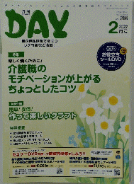 DAY　2022/2　介護職のモチベーションが上がるちょっとしたコツ