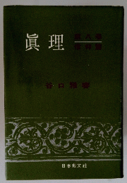 眞理　8