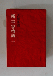 新・平家物語　十一