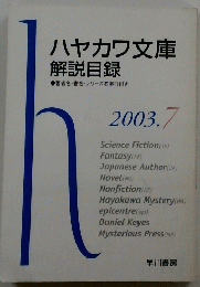 ハヤカワ文庫解説目録　2003年7月号
