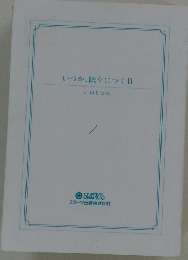 いつか、眠りにつく日