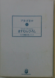 アタゴオル　1