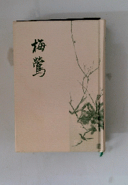梅鶯