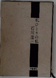 私ひとりの私
