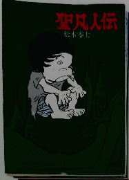 聖凡人伝　1