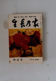 生長乃家　四月号