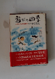 遊びの四季ふるさとの伝承遊戯考絵と文かこさとし