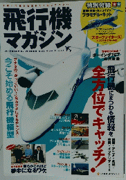 飛行機 マガジン　全方位でキャッチ!