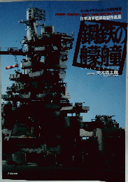 日本海軍艦艇模型作品集　鋼鉄の艨艟