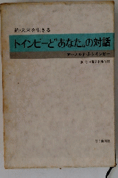 続・未来を生きる　トインビーとあなたの対話