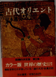古代オリエント