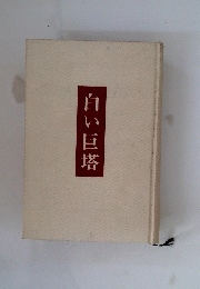 白い巨塔