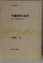看護教育の視座手づくりの教育をめざして