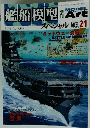 艦船模型　20０６秋　No.21
