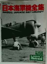 日本海軍機全集　IMPERIAL JAPANESE NAVY AIRCRAFT No.68