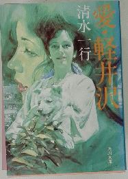 愛・軽井沢
