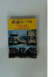 鉄道ジャーナル　1973年11月　特集 鉄道2世紀の顔 <第2部>