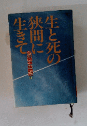 生と死の狭間に生きて　私の戦争体験記　上巻