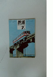鉄道ピクトリアル　　7月号