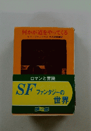 ロマンと冒険SFファンタジーの世界