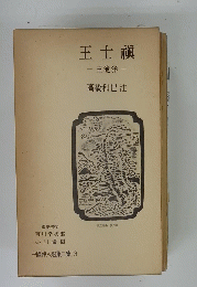 王士禛