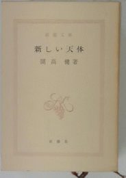 新しい天体