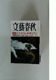 文藝春秋　11月号