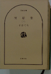 祝婚歌　下