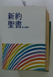 新約聖書　新共同訳