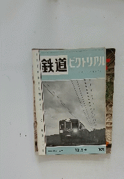 鉄道ピクトリアル　1959年12月号
