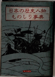 日本の歴史人物ものしり事典