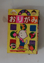 良い子のおりがみ