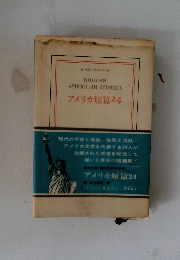 MODERN　AMERICANSTORIES　アメリカ短篇24