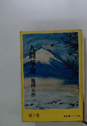 人間革命