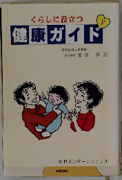 くらしに役立つ健康ガイド