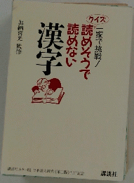 読めそうで読めない漢字
