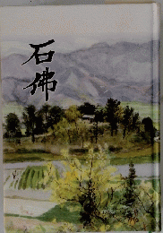 石佛