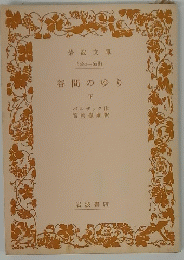 谷間のゆり 下