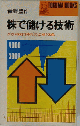 株で儲ける技術　ダウ4000円時代の必勝100条
