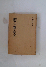郷土の畫人文人