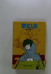 聖村人伝　2