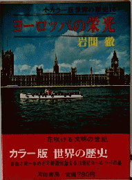 ヨーロッパの栄光