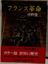 フランス革命