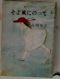 そよ風にのって