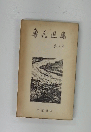 魯迅選集　3