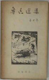 魯迅選集　10