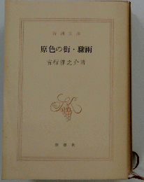 原色の街・驟雨