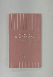 知らないと損する池上彰のお金の学校