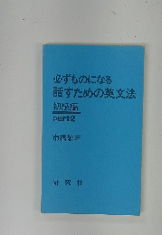 必ずものになる話すための英文法　初級編 part2