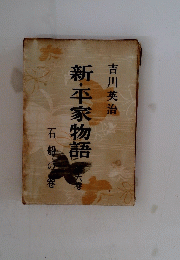 新・平家物語　6